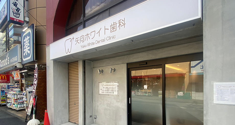 矢向駅前すぐ土曜・日曜も診療