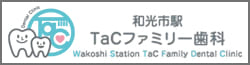 和光市駅TaCファミリー歯科
